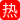 “你别射里面！我老公都没内射过！”刚结婚巨乳人妻老公出差偷来酒店，情人巨屌无套猛干到她哭求内射喷汁崩溃！